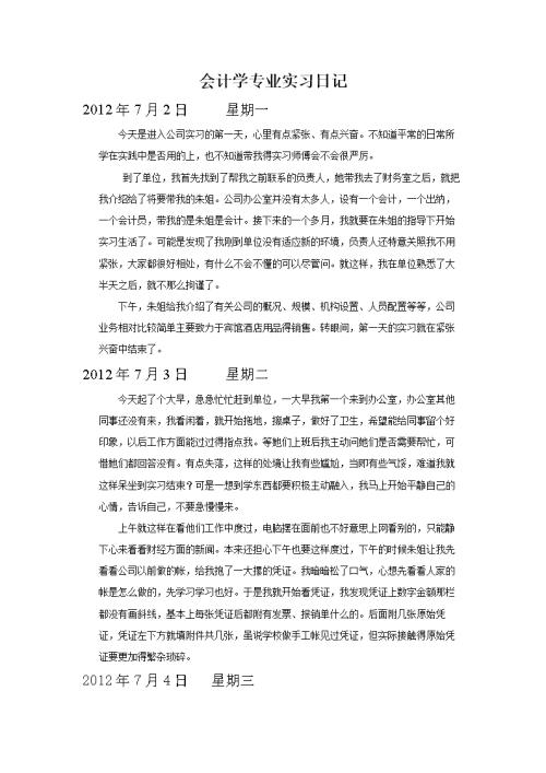 会计专业实习日记