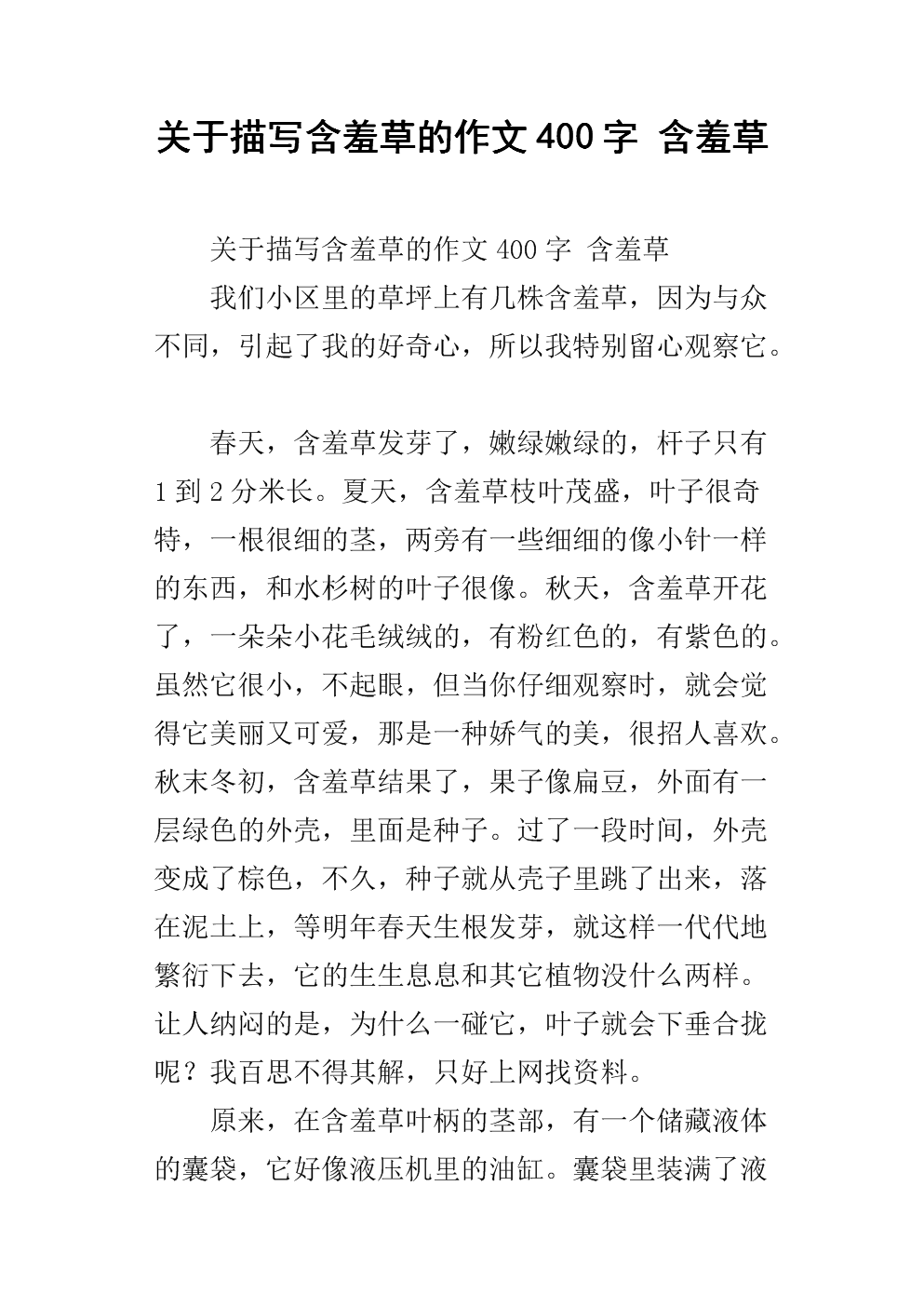 含羞草作文400字