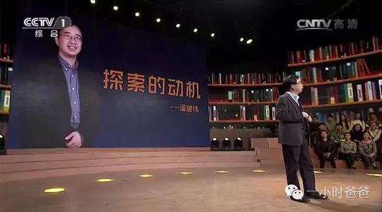 让我们谈谈潘建伟的讲话:探索的动力