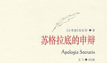 苏格拉底的申辩读后感