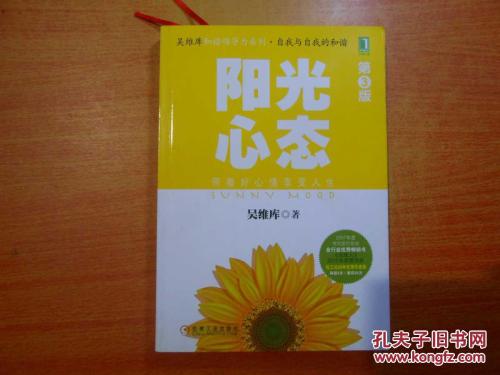 看完吴维库的《阳光心态》