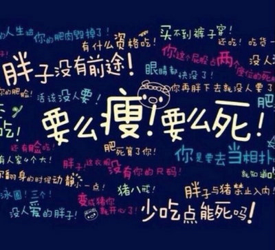 励志句子要瘦：一天结束时要瘦，不要太疯狂和不开心