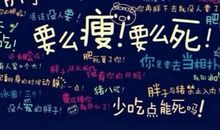 要瘦的励志句子：穷途末路都要瘦，不极度疯狂不痛快