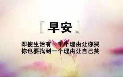 早上好，鼓舞人心的句子和图片：有些路很远，如果继续前进会很累，但是如果不继续前进会后悔。 1个