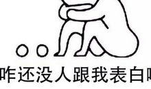 七夕没有女朋友的幽默说说 七夕单身狗说说配图