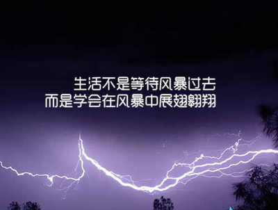 痛苦而鼓舞人心的一句话：眼泪，品味自己。痛苦，自己拿。将来，自己去做。 1个