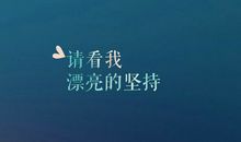 40句生活爱情励志的句子