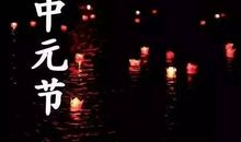 中元节的句子思念亲人