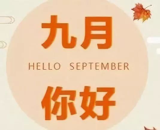 你好，九月