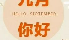 九月你好说说唯美文字发朋友圈