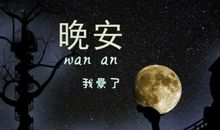 睡前说说致自己的话