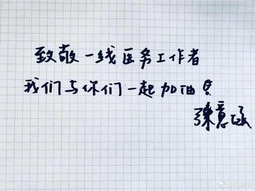 给医护人员的问候