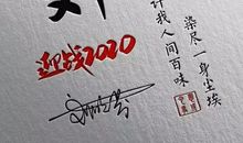 2020年微信签名的句子