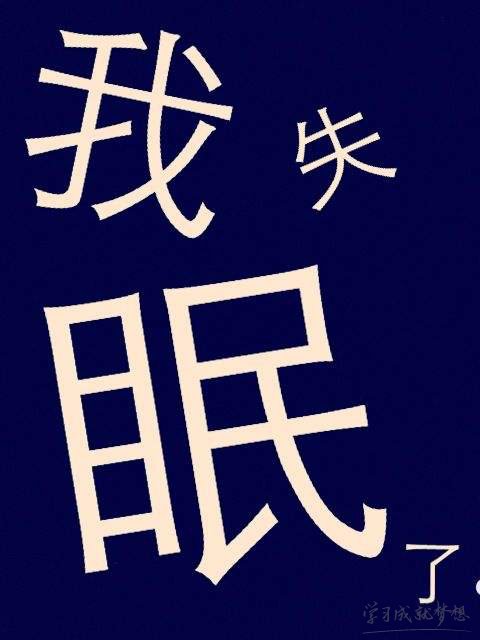 失眠悲伤的谈话