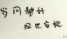 发朋友圈最流行的句子