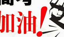 高考加油短句八字