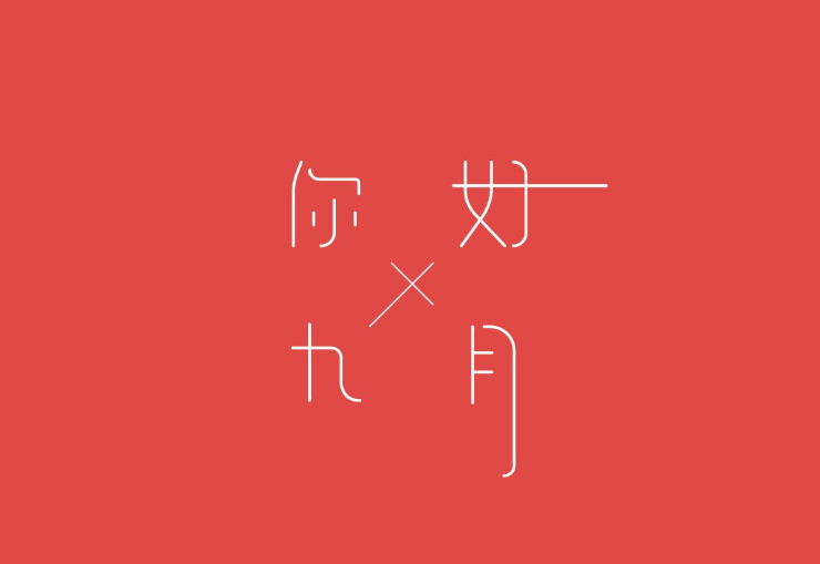 八月见，九月见，九月见