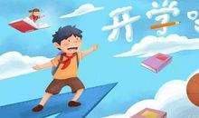 终于开学了家长说说配图