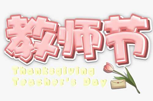 教师节教师节祝福