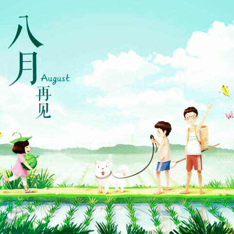 您好9月，送走8月迎来9月1日的判决