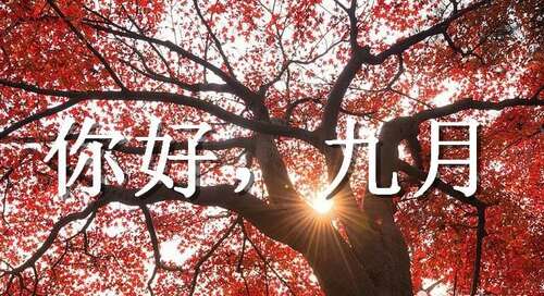 九月对我好一点