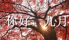九月待我好点的说说