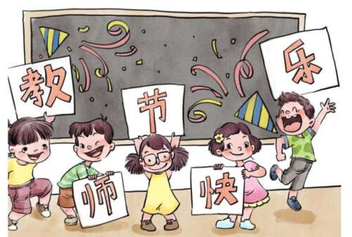 教师节的祝福和问候教师节的祝福和问候1