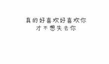 真的好喜欢你的句子