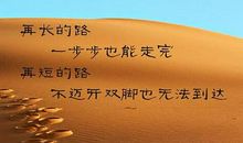 生活中的励志名言