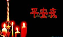 平安夜说说大全