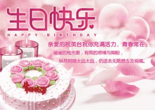 女孩的第四个生日祝福