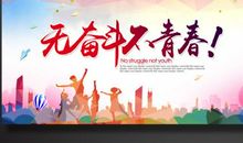 青春奋斗名人名言