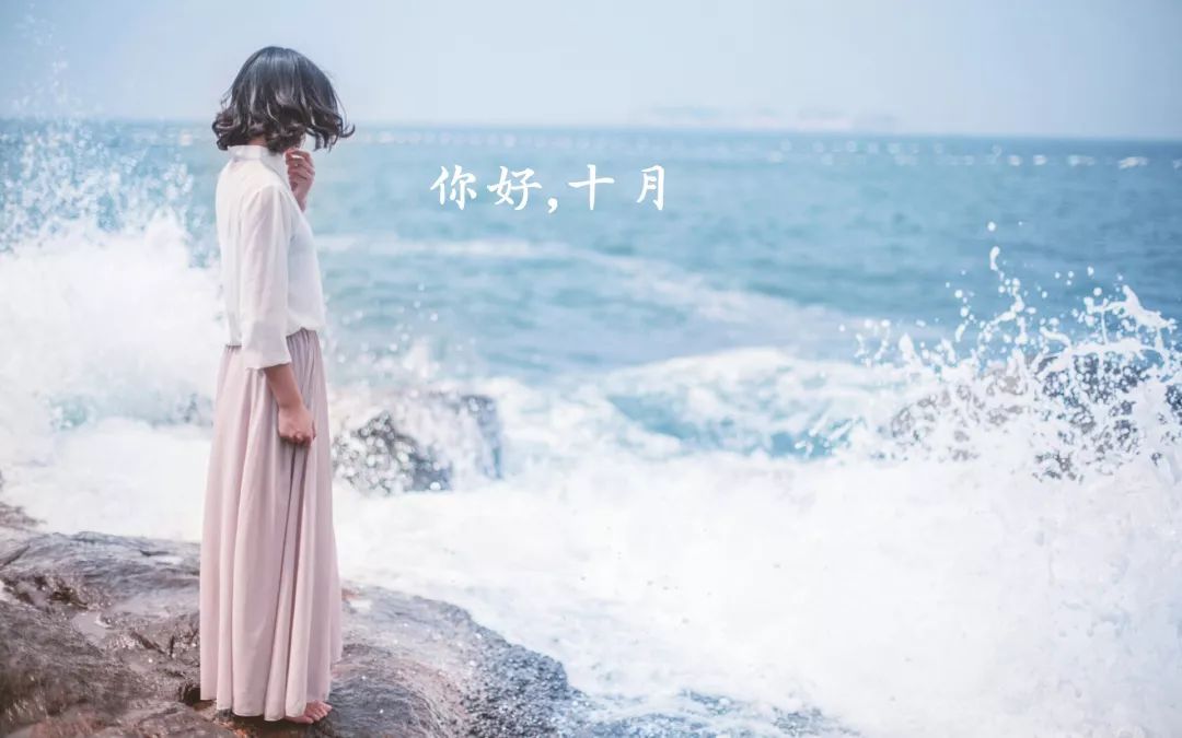 十月您好可能所有美好的事情意外发生2