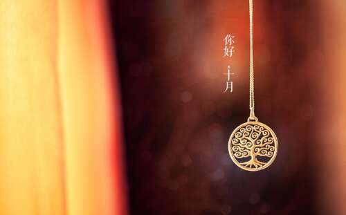 十月你好，祝所有美好的事情意外发生