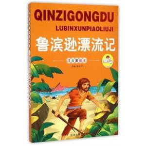 鲁滨逊·克鲁索集锦