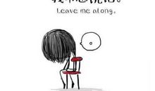 心情郁闷说说发朋友圈