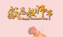 古诗词教师节祝福语