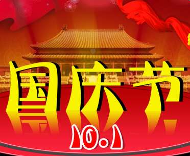 10月10日的祝福讯息