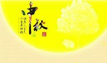 中秋节祝福语短句