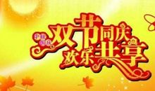 国庆中秋双节祝福语短句、图片