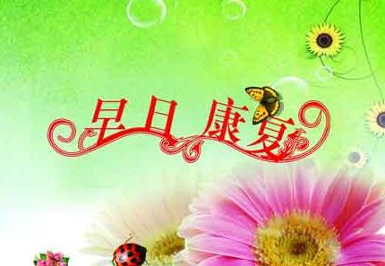 祝福我姐姐早日康复