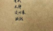 恋爱说说写给他