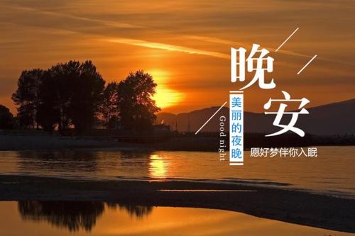 七月晚安
