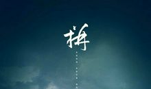 挫折后的励志的句子