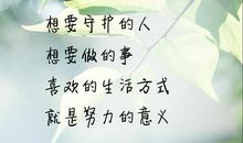 做好自己的短句