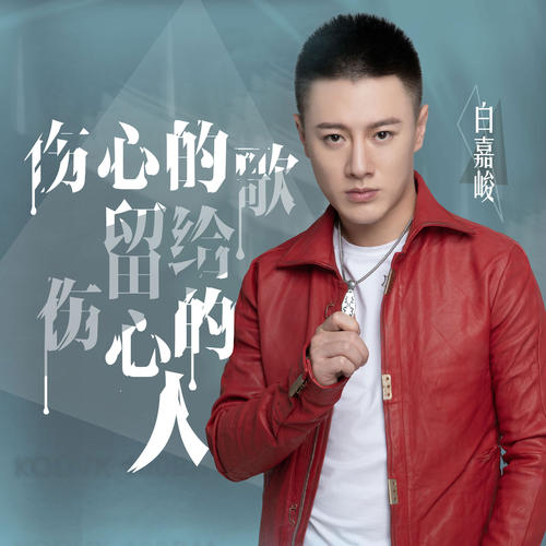 听悲伤的歌谈论