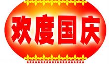 国庆适合发朋友圈的文案句子