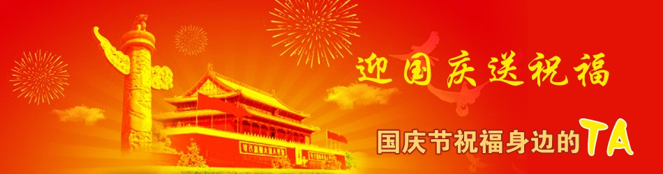 国庆节的简单祝福