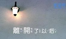 离别思念的句子