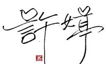 古风签名唯美简短八字